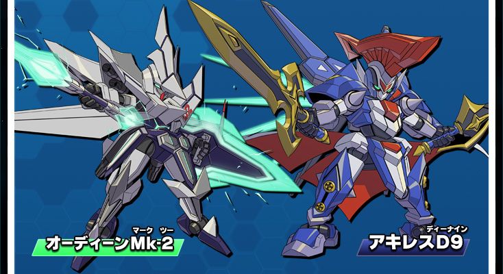 オーディーンMk-2／アキレスD9｜LBX｜ダンボール戦機W