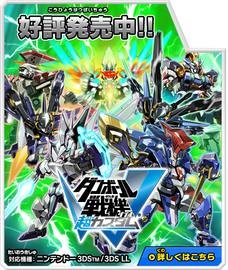 ダンボール戦機 シリーズ