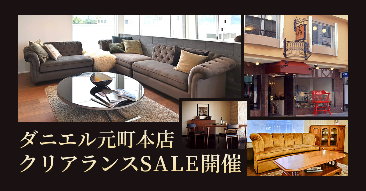 横浜クラシック家具「ダニエル」