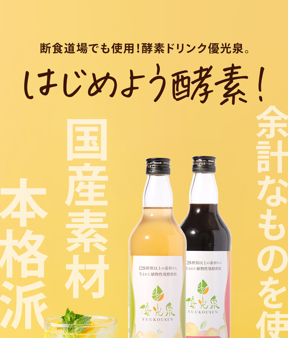 優光泉ハーフボトル - ファスティング・酵素ドリンク・置き換え