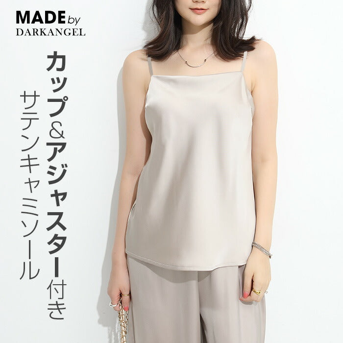 カップ付きサテンキャミソール｜展開ブラック／ホワイト／エクリュ