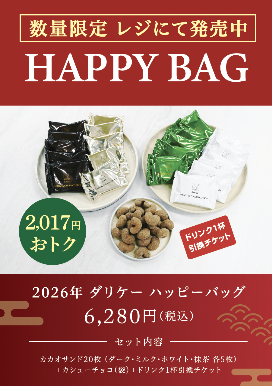 福袋 2026ご案内 HAPPY BAG|dari K（ダリケー）