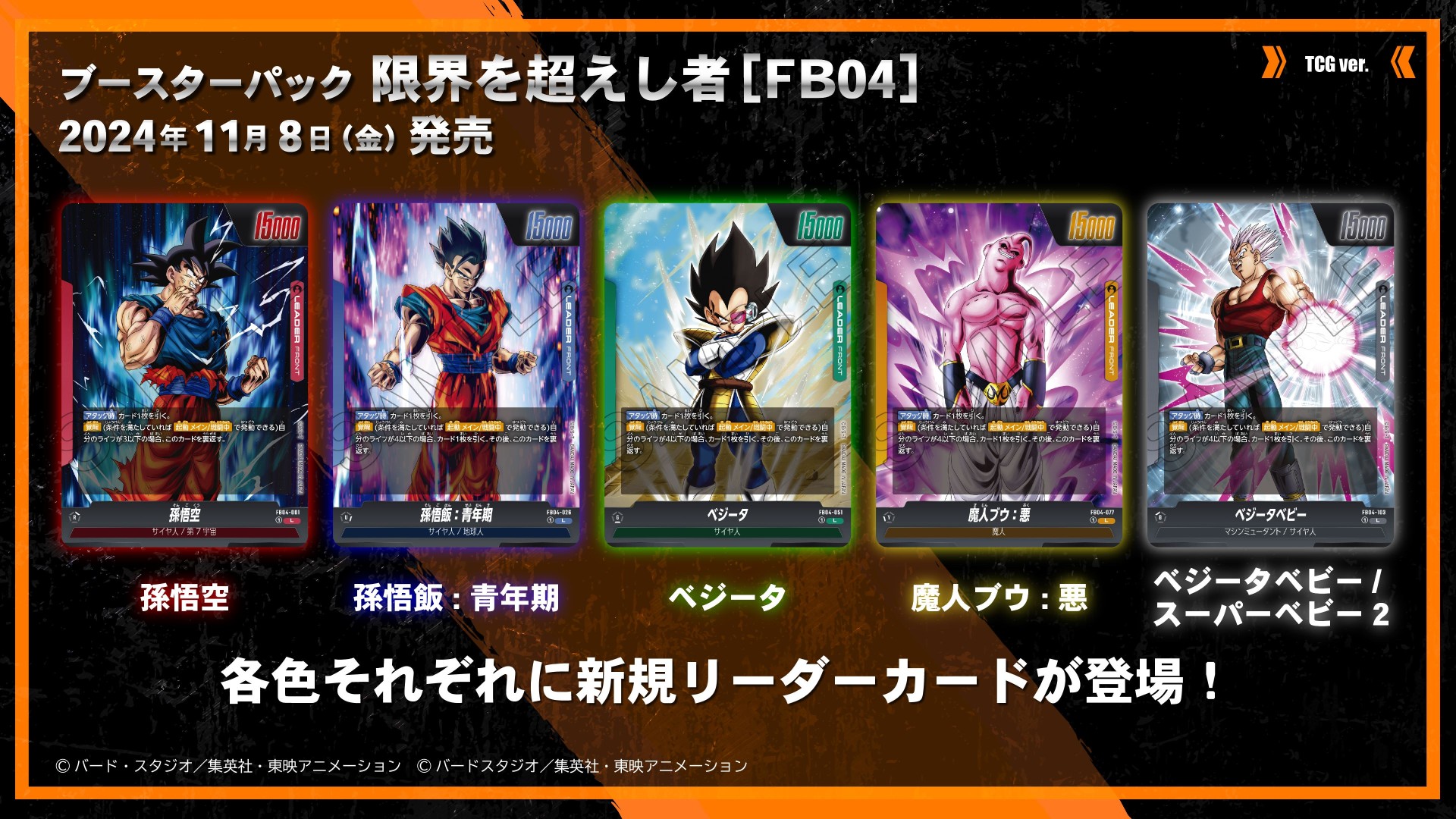 BANDAI CARD GAMES ネクストプラン発表会 2024.10 レポート