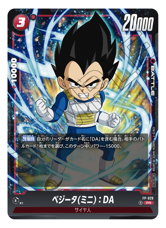 最強ジャンプ12月特大号付録カード「ベジータ(ミニ)：DA