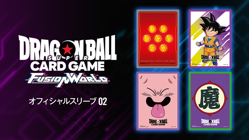 オフィシャルカードスリーブ02 | ドラゴンボールスーパーカードゲーム