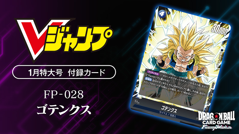 Vジャンプ1月特大号付録カード「ゴテンクス」 | ドラゴンボール