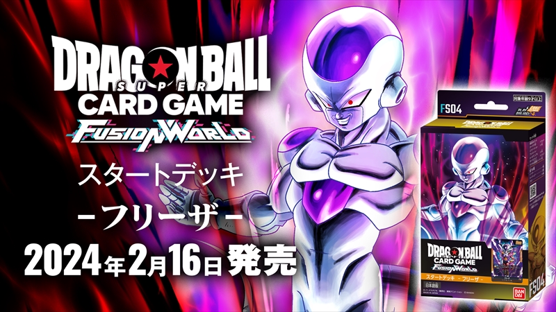 スタートデッキ フリーザ [FS04] | ドラゴンボールスーパーカード