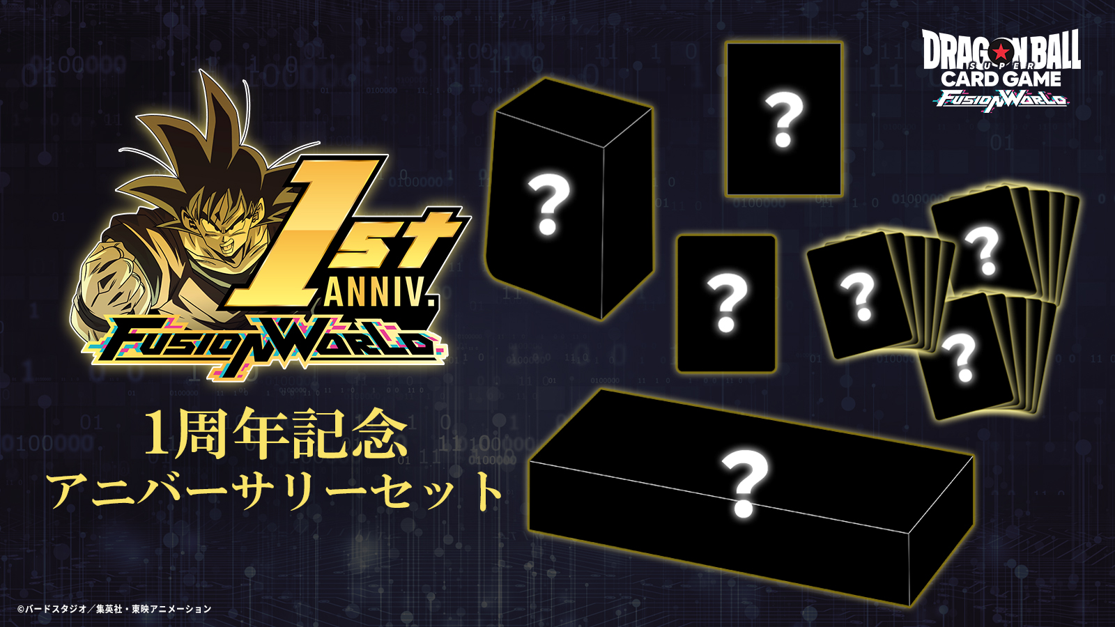 1周年記念！アニバーサリーセット商品化決定！！ | ドラゴンボール