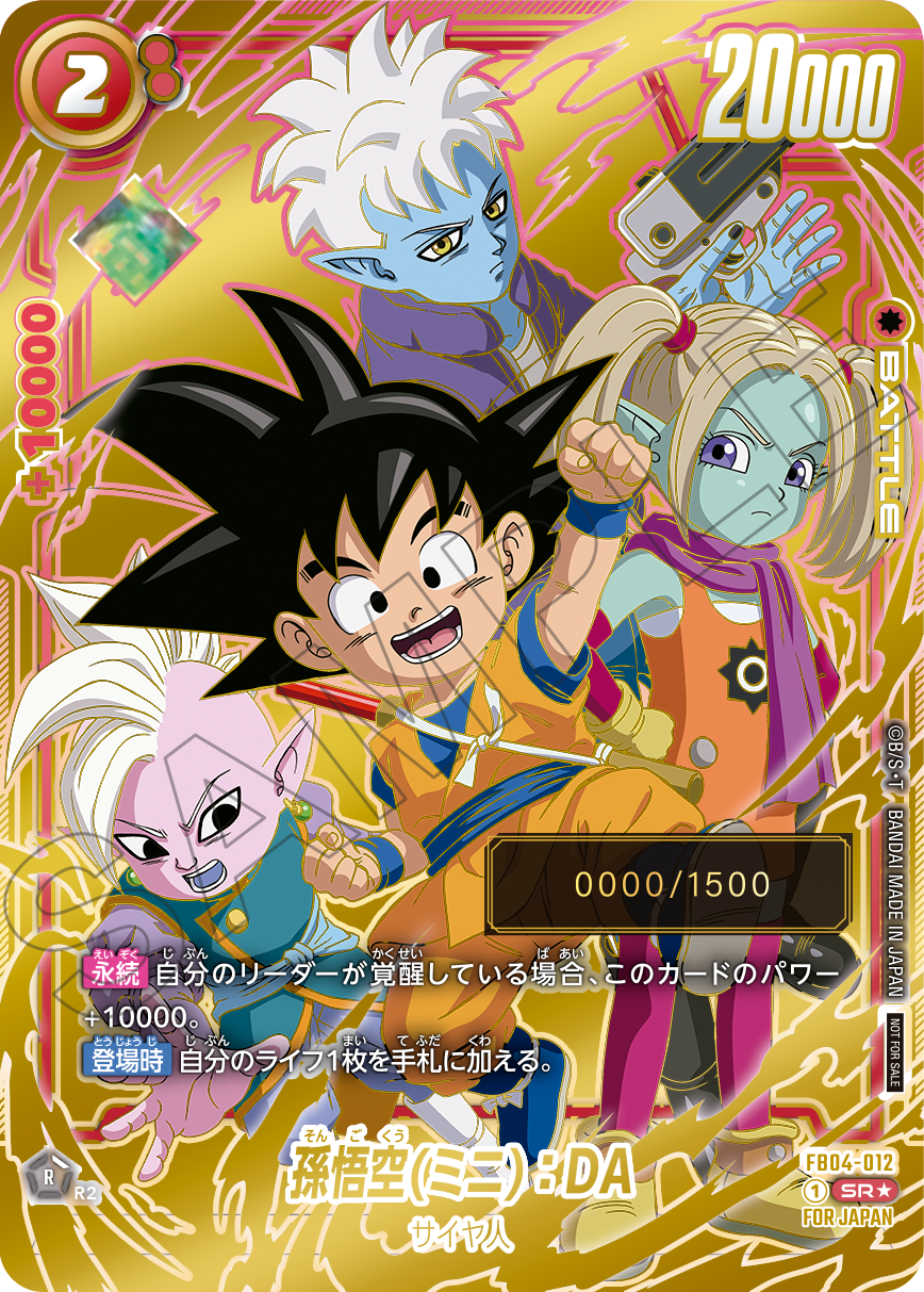 フュージョンワールドブルマ孫悟空少年期アルティメットバトル四星球