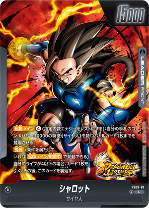 スタートデッキEX シャロット [FS09] | ドラゴンボールスーパーカード