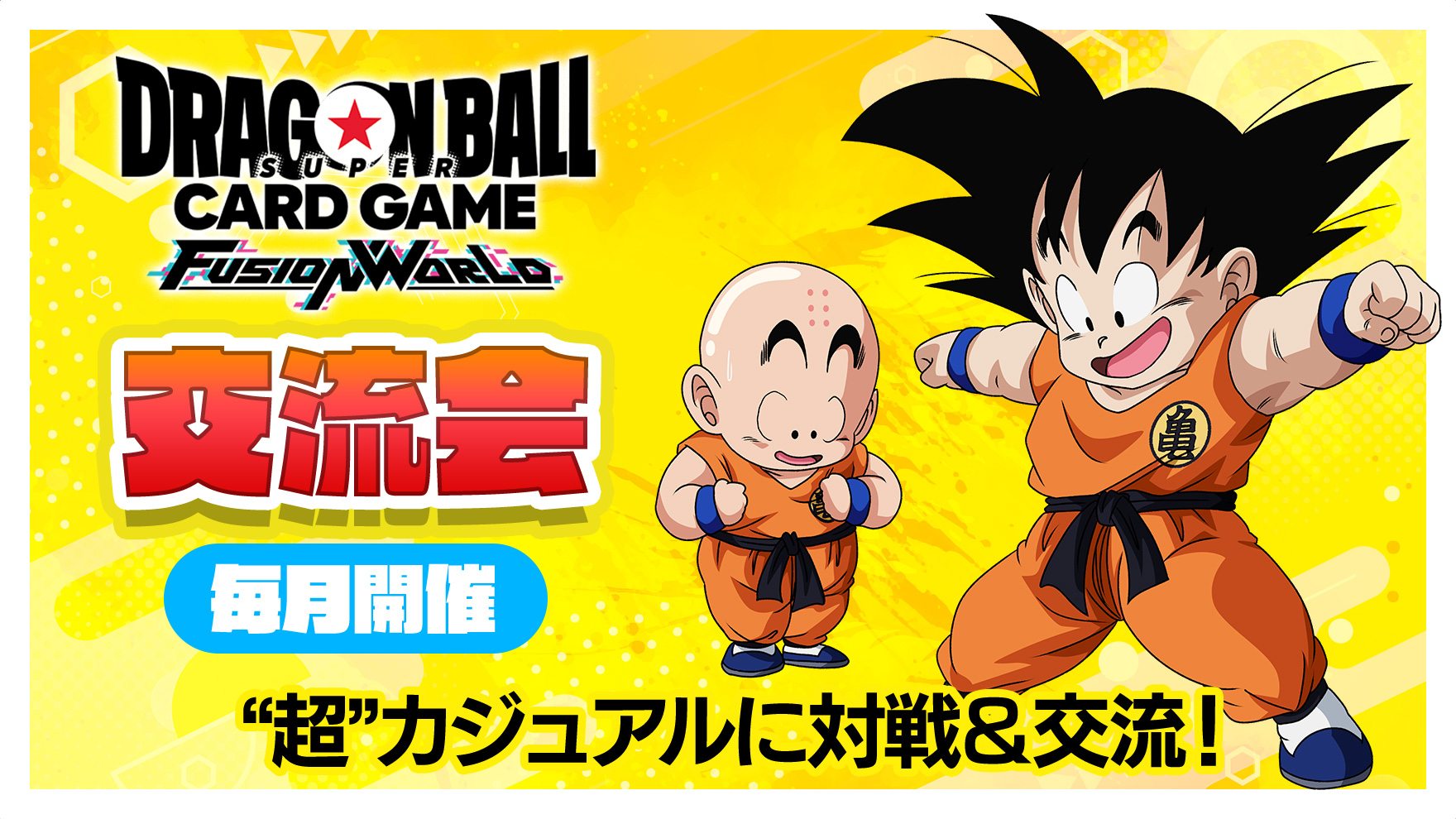 交流会-2026年1月開催- | ドラゴンボールスーパーカードゲーム