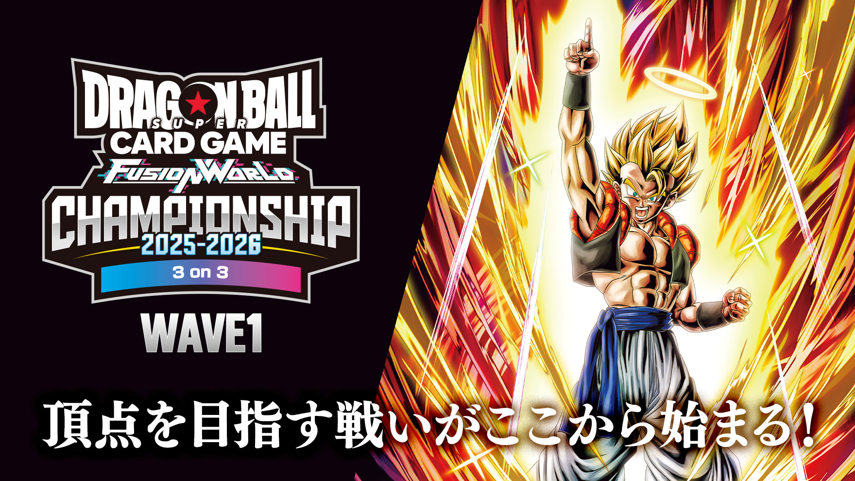 CHAMPIONSHIP 2025-2026 WAVE1 3on3 | ドラゴンボールスーパーカード