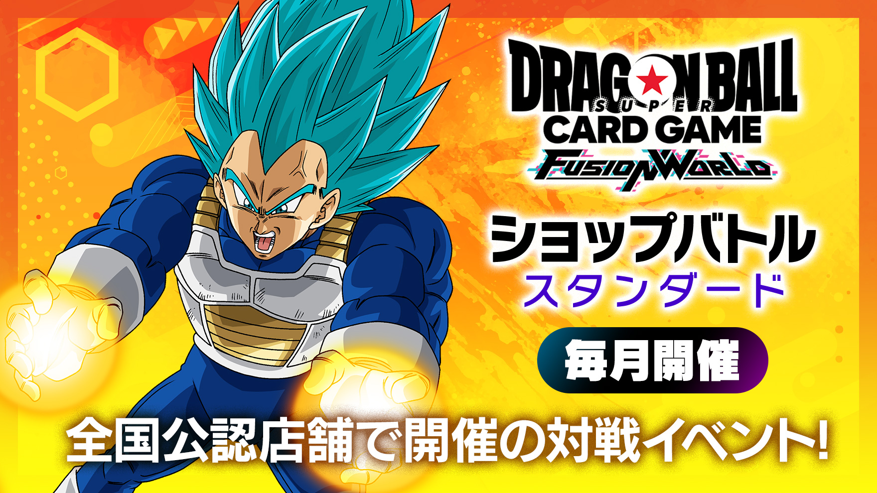 ショップバトル【スタンダード】-2025年7月開催- | ドラゴンボール