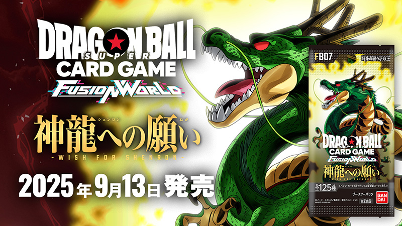 ブースターパック 神龍への願い[FB07] | ドラゴンボールスーパーカード