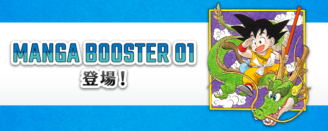 DIGITAL ver.】『MANGA BOOSTER 01 [SB01]』 登場！ | ドラゴンボール