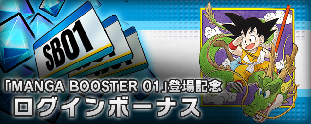 DIGITAL ver.】『MANGA BOOSTER 01 [SB01]』 登場！ | ドラゴンボール
