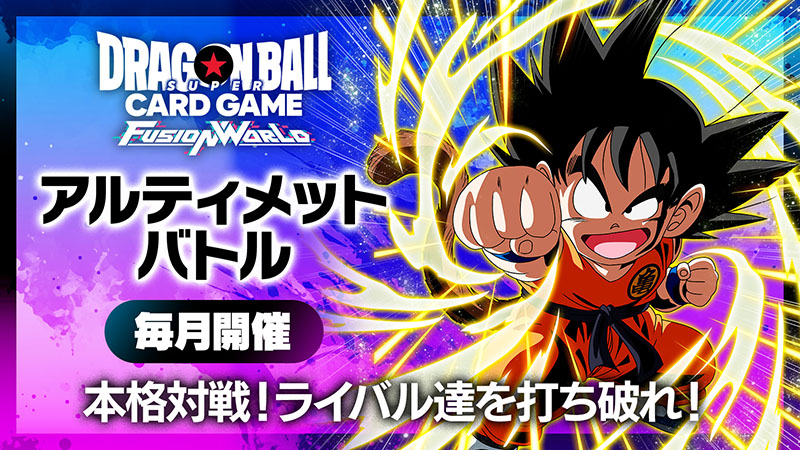 アルティメットバトル2025 vol.4 -2025年9月開催- | ドラゴンボール