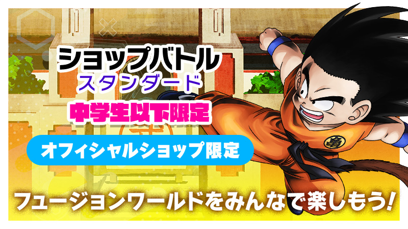 ショップバトル【スタンダード】中学生以下限定 -2025年11月開催