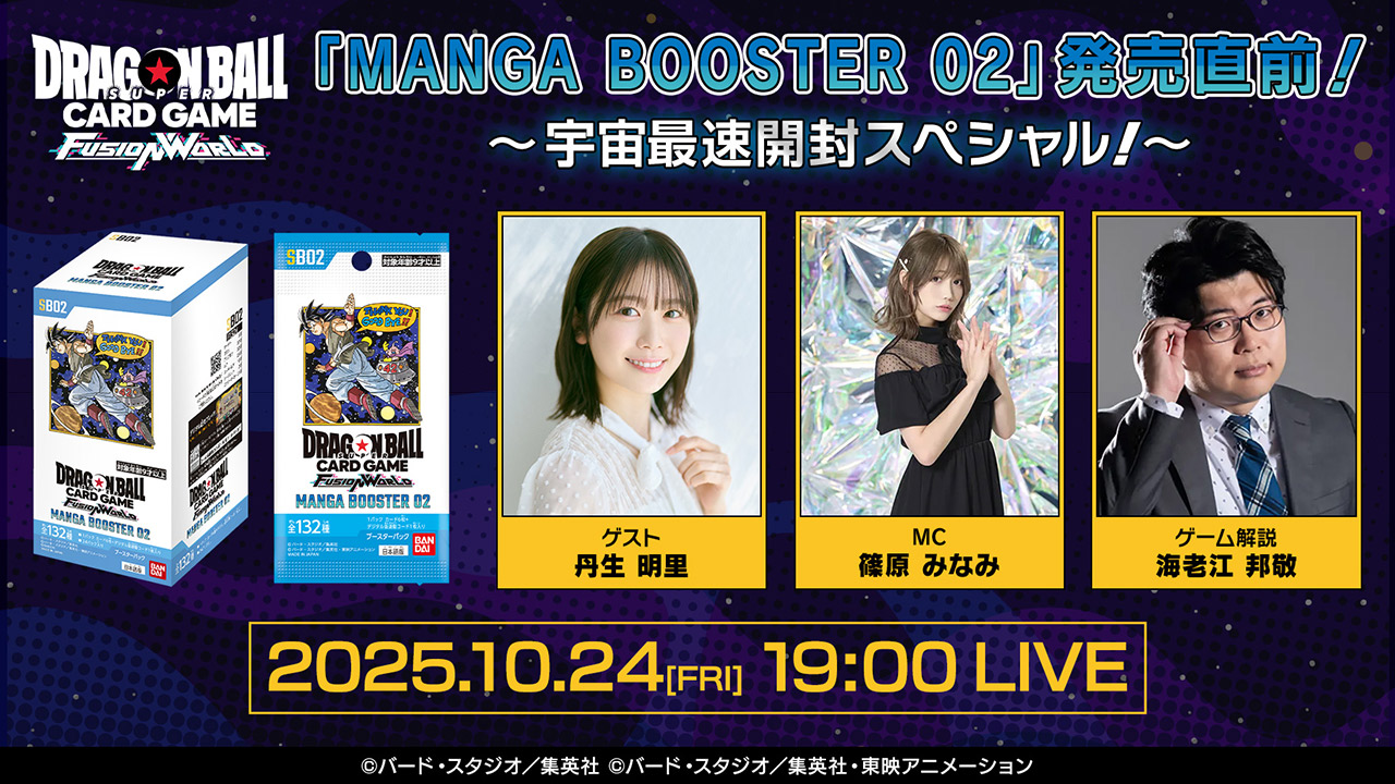 MANGA BOOSTER 02」直前特別番組 YouTube配信情報 | ドラゴンボール