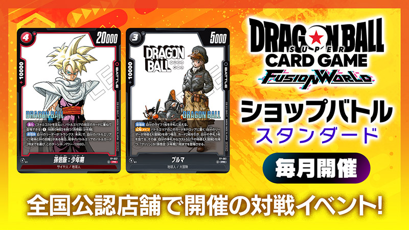 ショップバトル【スタンダード】-2025年11月開催- | ドラゴンボール