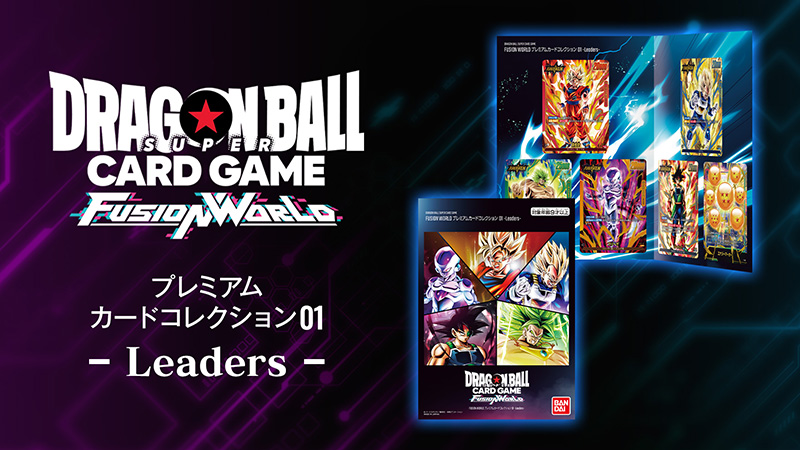 プレミアムカードコレクション01 -Leaders- | ドラゴンボールスーパー