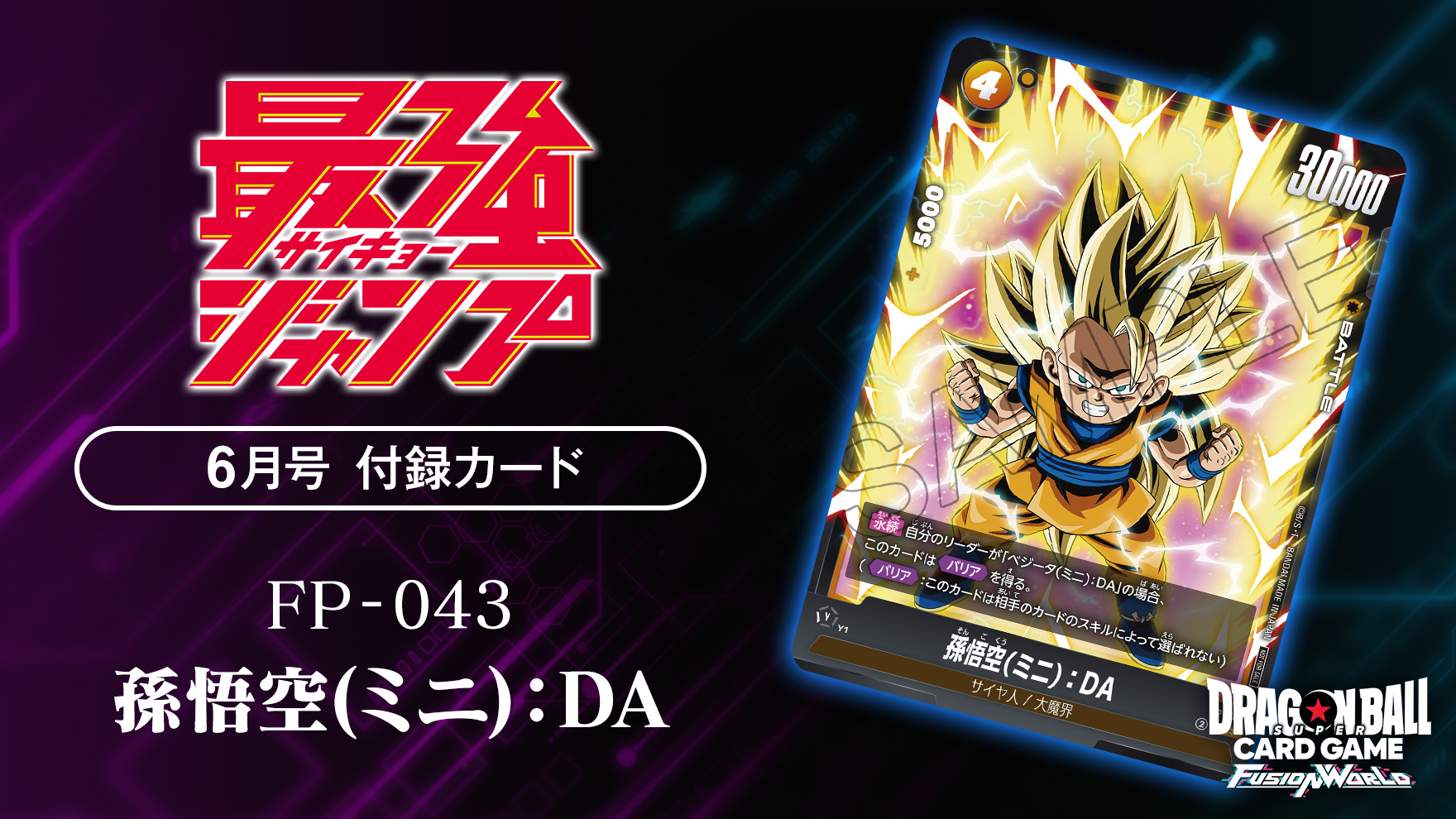 最強ジャンプ6月号付録カード「孫悟空(ミニ)：DA」 | ドラゴンボール