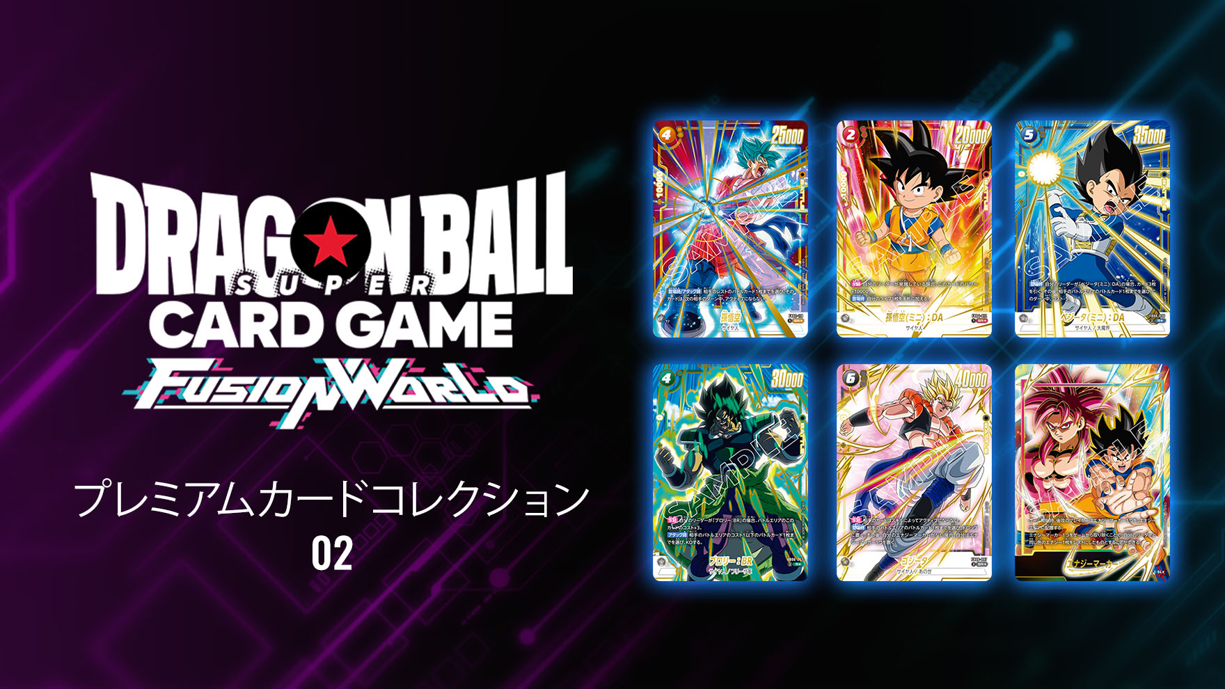 プレミアムカードコレクション02 | ドラゴンボールスーパーカード