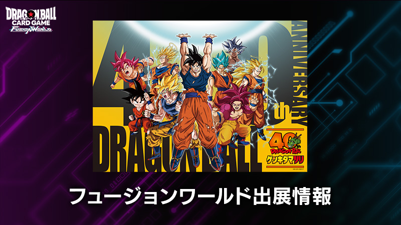 ドラゴンボール ゲンキダマツリ』出展情報 | ドラゴンボールスーパー