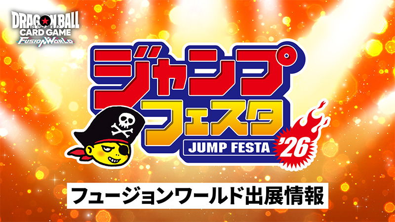 ジャンプフェスタ2026 出展情報 | ドラゴンボールスーパーカードゲーム