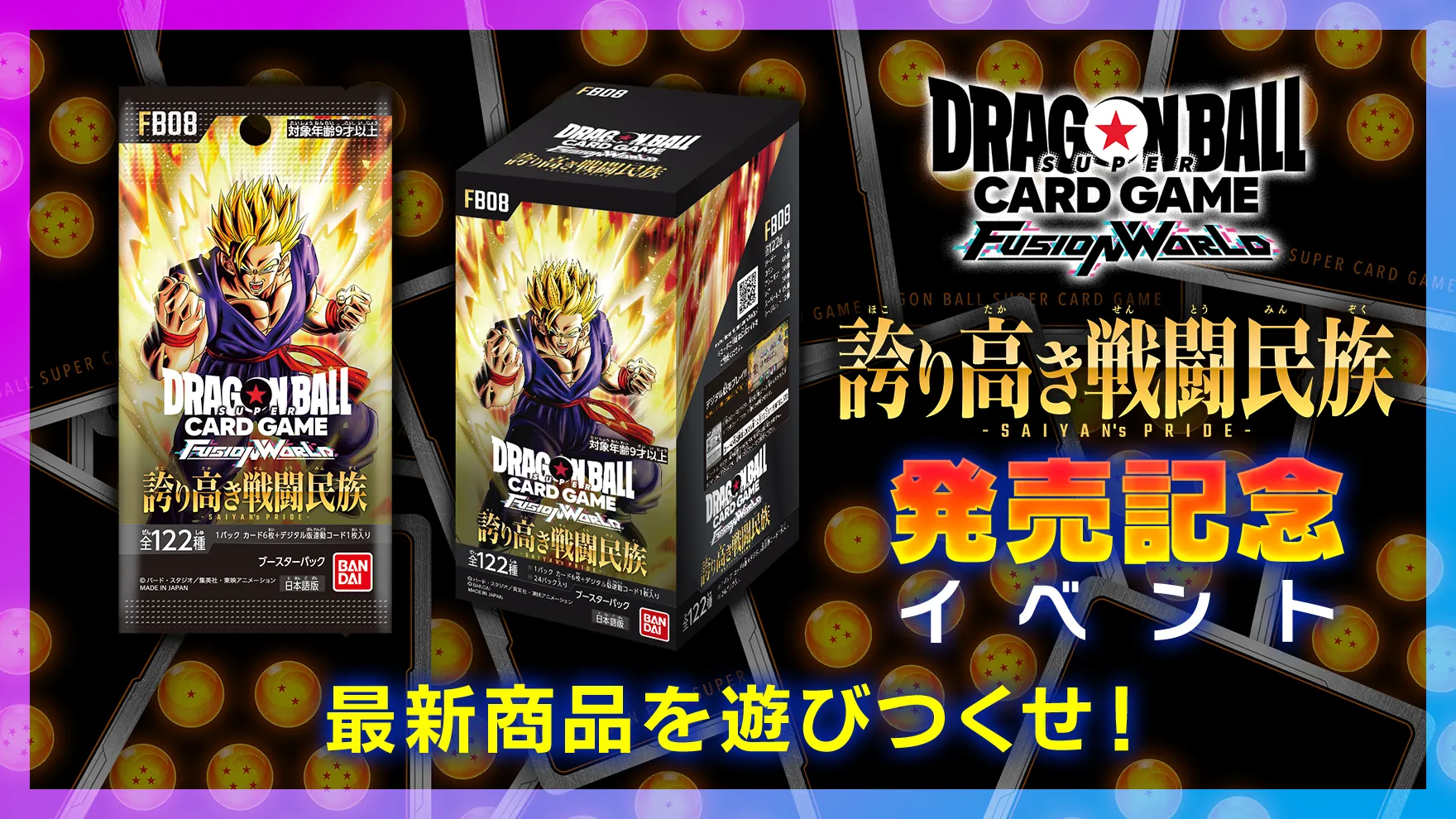 ブースターパック第8弾 発売記念イベント | ドラゴンボールスーパー