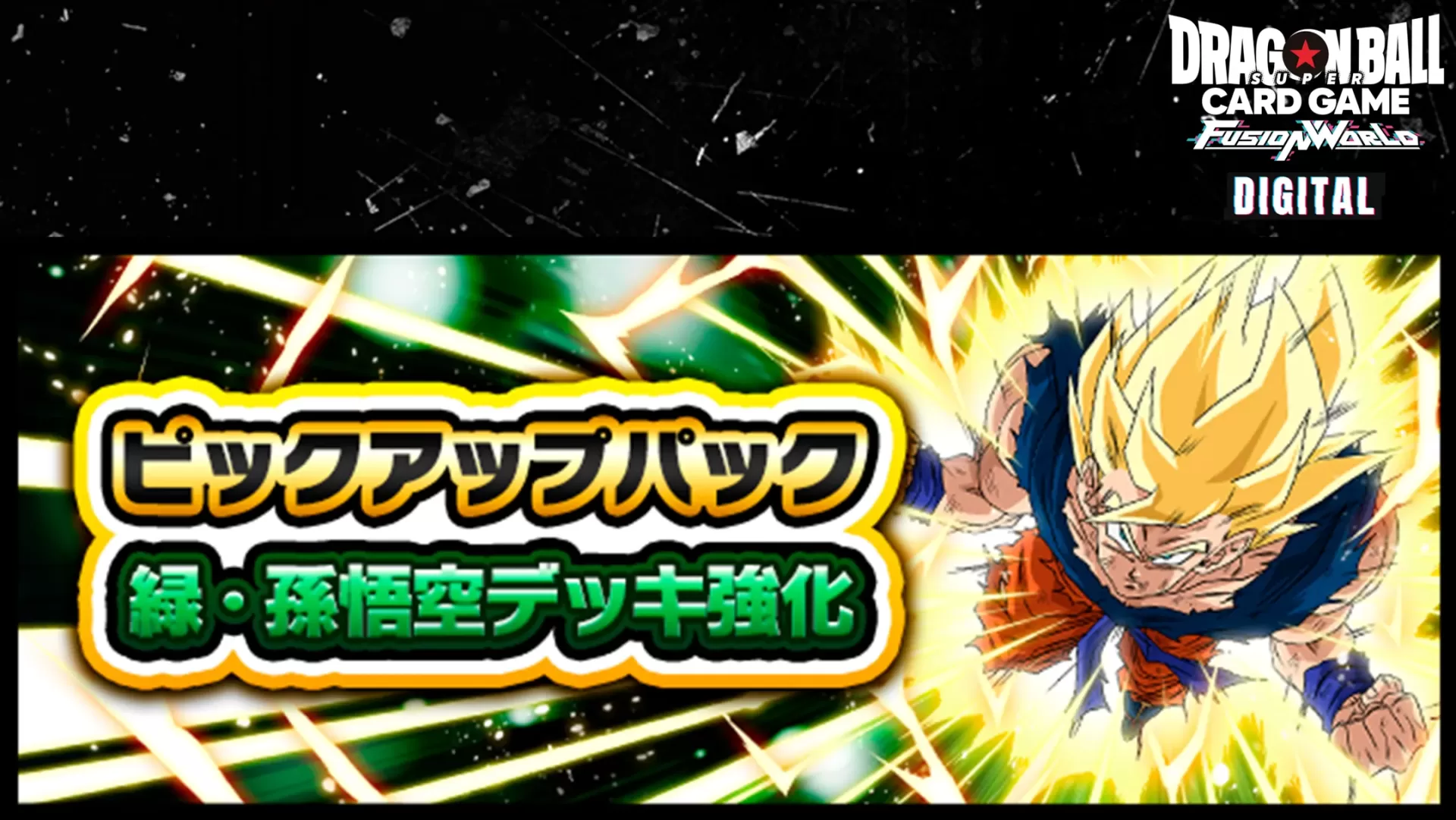 DIGITAL ver.】『ピックアップパック 緑・孫悟空デッキ強化』登場