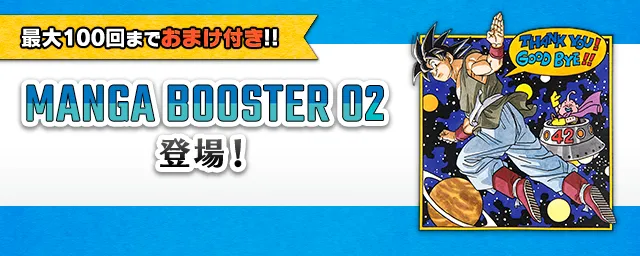 DIGITAL ver.】『MANGA BOOSTER 02 [SB02]』登場！ | ドラゴンボール