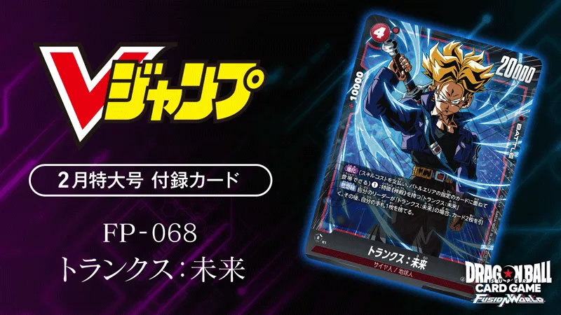 Vジャンプ2月特大号 付録カード「トランクス：未来」 | ドラゴンボール