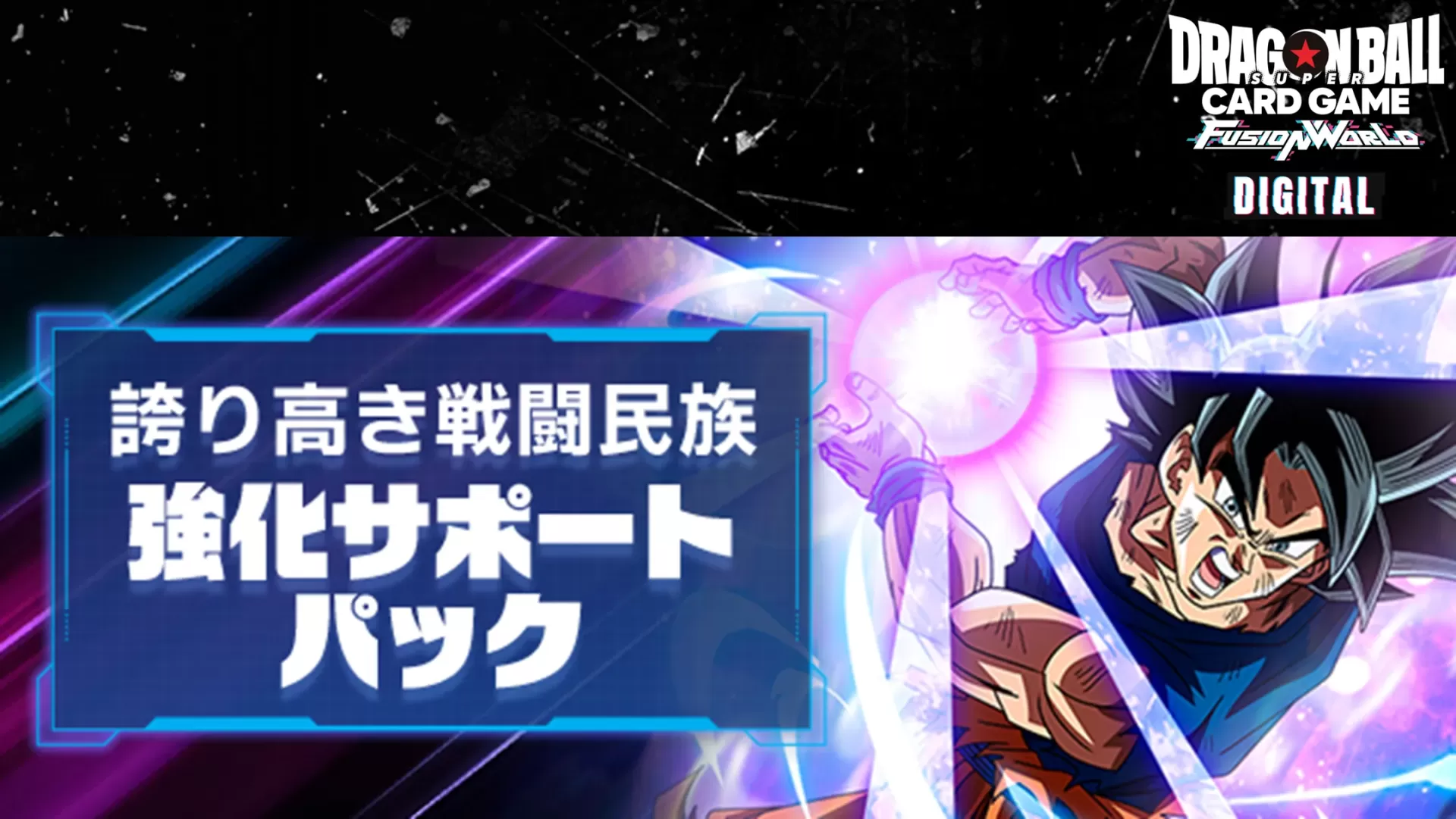 DIGITAL ver.】『誇り高き戦闘民族 強化サポートパック』登場