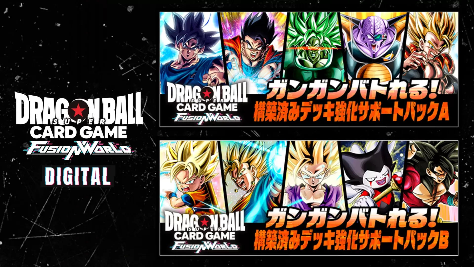 DIGITAL ver.】『ガンガンバトれる！構築済みデッキ 強化サポート