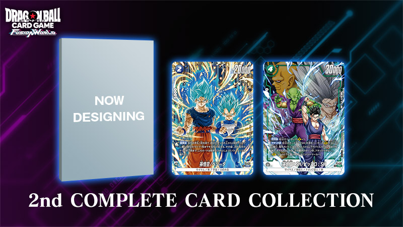 2nd COMPLETE CARD COLLECTION』発売！ | ドラゴンボールスーパー