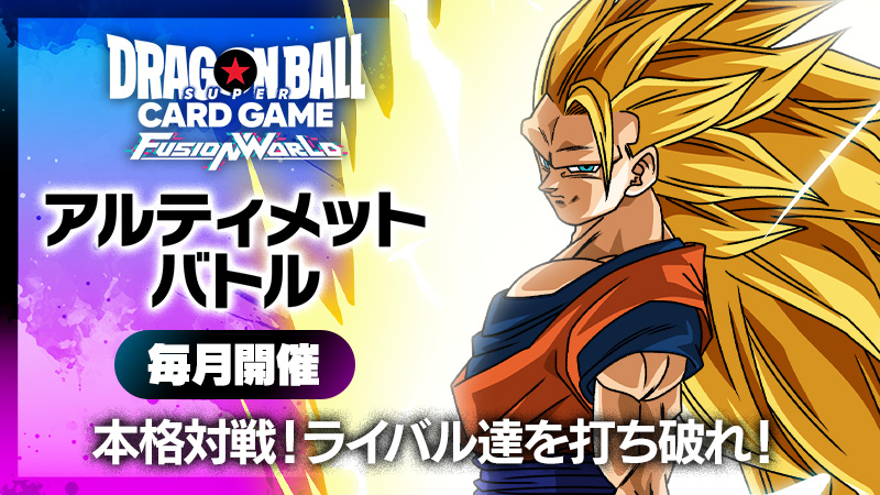 アルティメットバトル2026 vol.2 -2026年4月開催- | ドラゴンボール