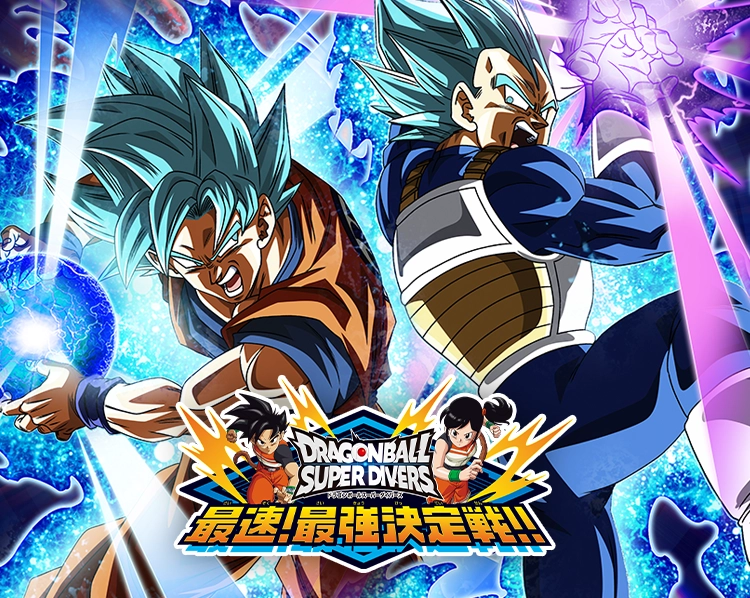 終了]「ドラゴンボールスーパーダイバーズ最速！最強決定戦!!」開催