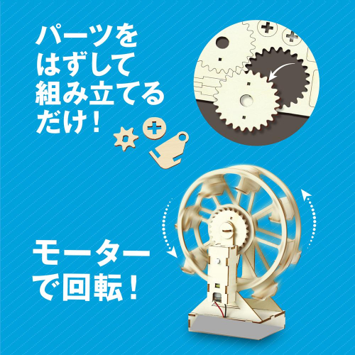 木製観覧車組立キット 55521 アーテック 科学工作 | ホームセンター
