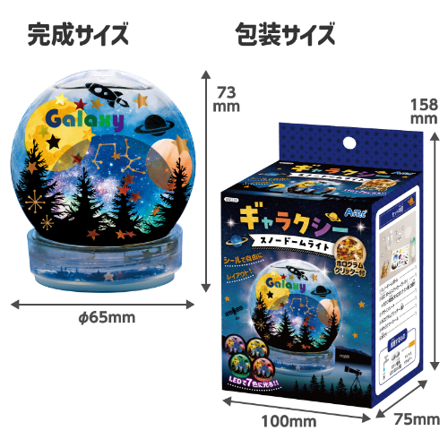 ギャラクシースノードームライト 58333 アーテック 工作用品