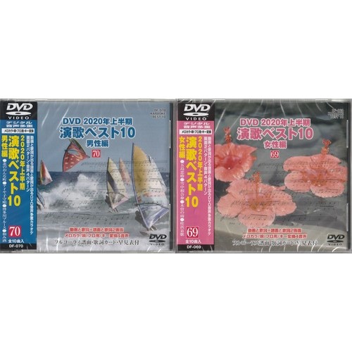 カラオケDVD 2020年演歌ベスト10 2枚組 DF-6970 Voice MD・CD