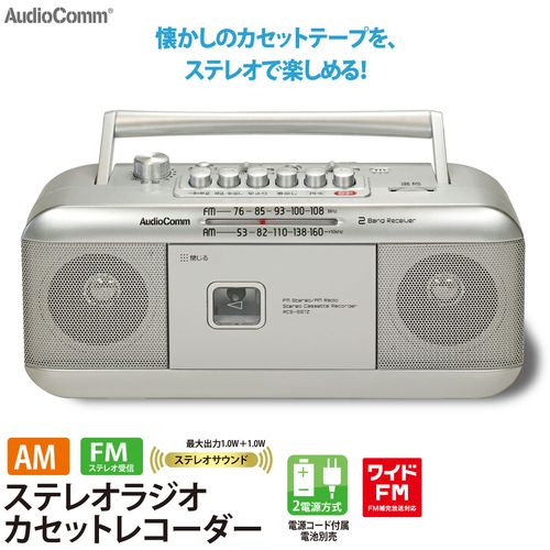 ステレオ ラジオカセットレコーダー シルバー RCS-551Z AudioComm
