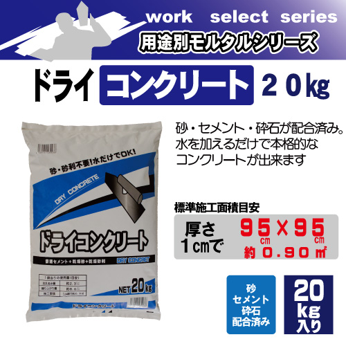 ドライコンクリート20kg マツモト産業 セメント・アスファルト