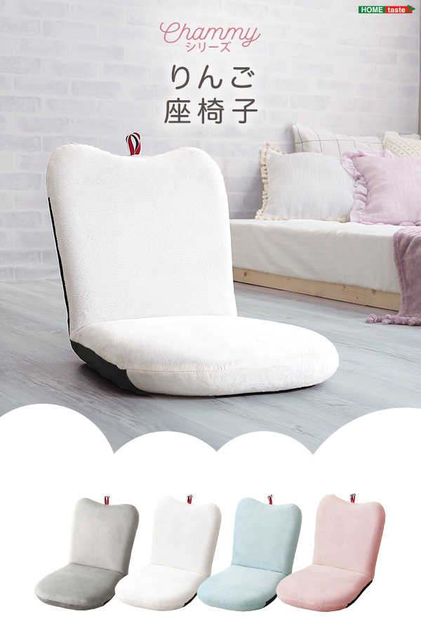大人かわいい リンゴ座椅子【Chammy -チャミー-】 SH-07-OKAP--WH