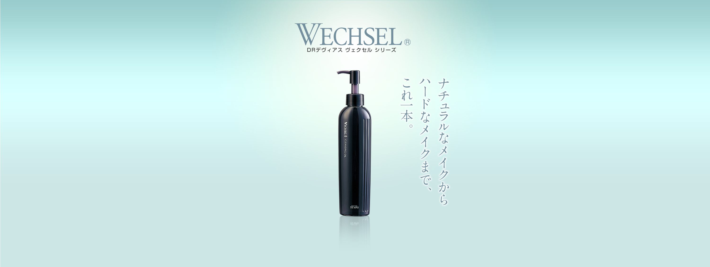 ヴェクセル クレンジングオイルII｜ドクターデヴィアス化粧品