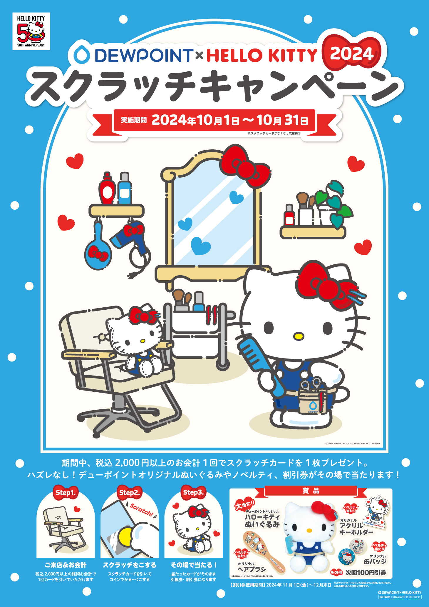 10/1から！】HELLO KITTY コラボ 2024スクラッチキャンペーン | 新着