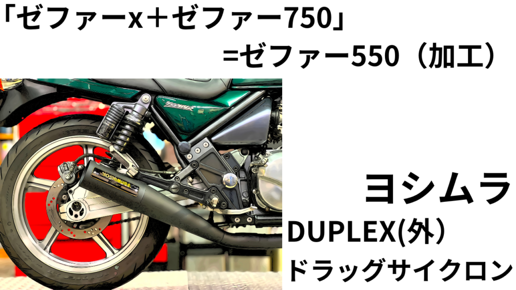 ゼファーx+ゼファー750」＝ゼファー550（加工）ヨシムラ DUPLEX