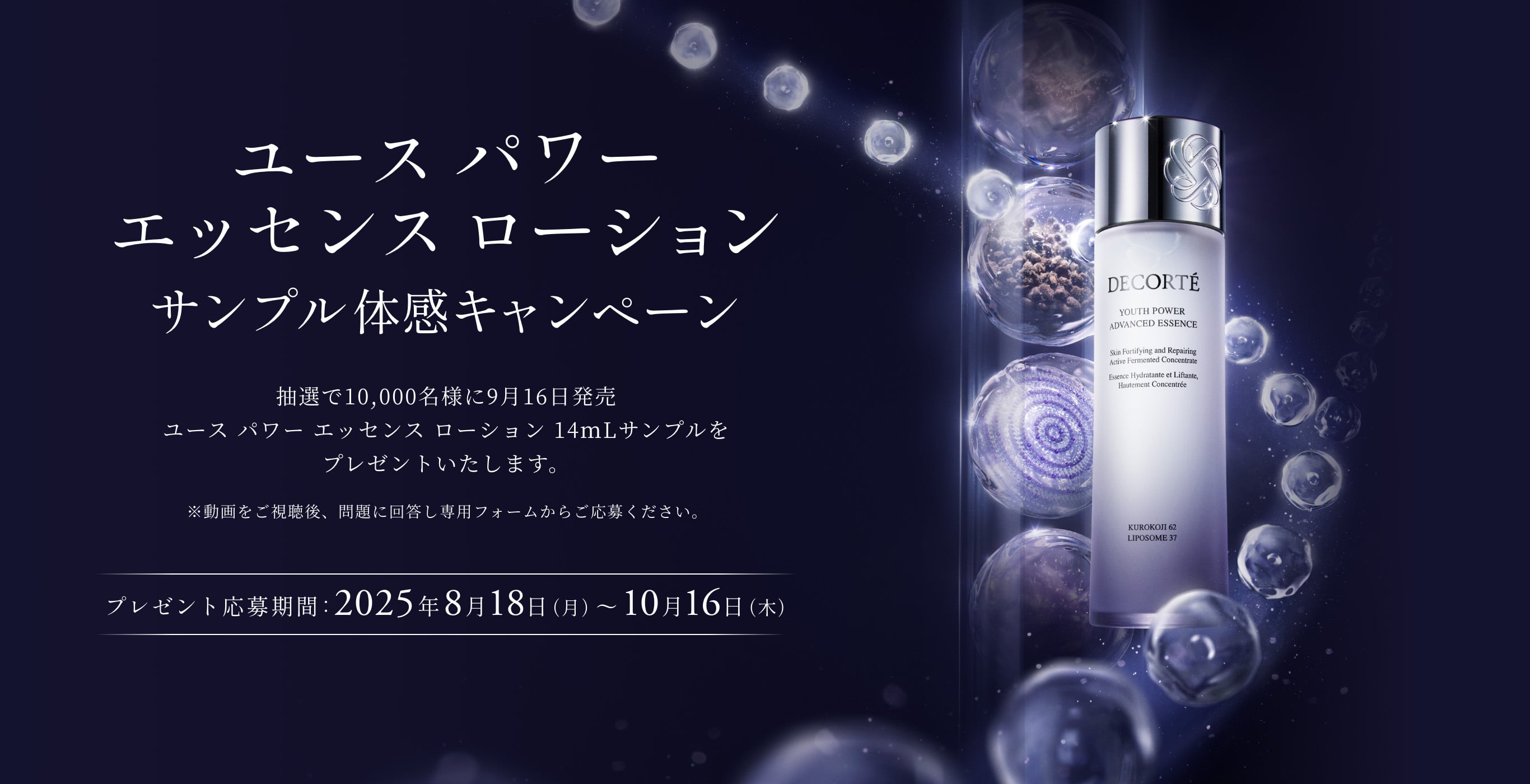 コスメデコルテ【ユース パワー エッセンス ローション】がもらえる