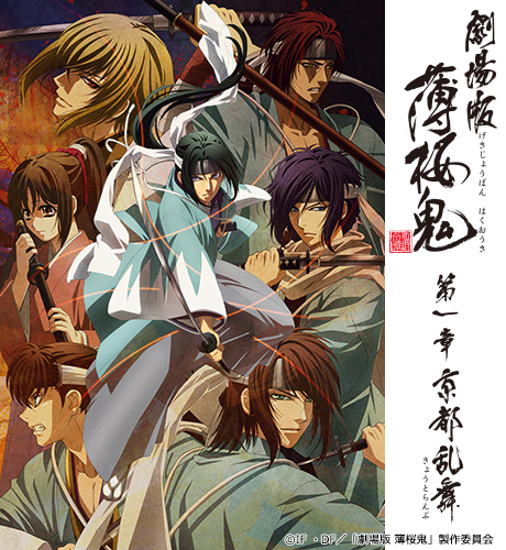 劇場版 薄桜鬼 第一章 京都乱舞 | 株式会社スタジオディーン : 株式