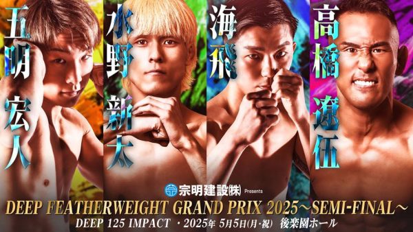 現DEEPフライ級とバンタム級の2階級王者で大晦日のRIZINで芦澤竜誠を